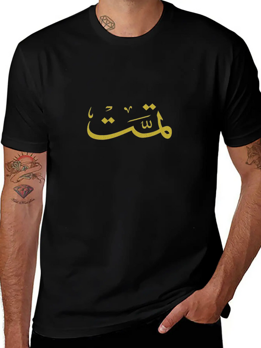 Arabic Calligraphy Lightweight Cotton T-Shirt – Daily Comfort Graphic Shirt